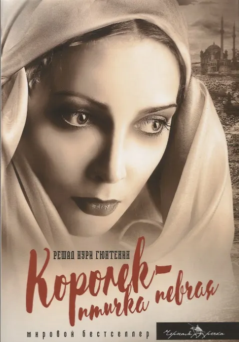 Книга Королек - птичка певчая (Решад Нури Гюнтекин) — 1