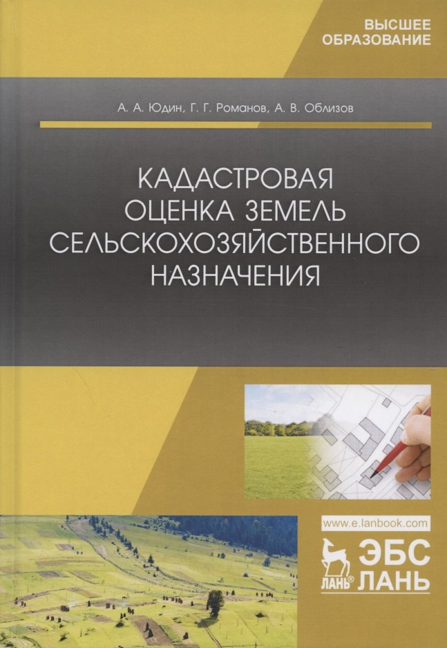 

Кадастровая оценка земель сельскохозяйственного назначения. Учебное пособие