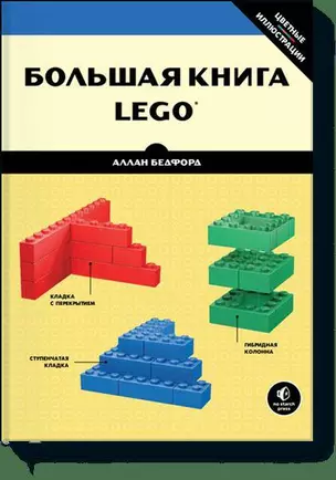 Большая книга LEGO — 2382711 — 1