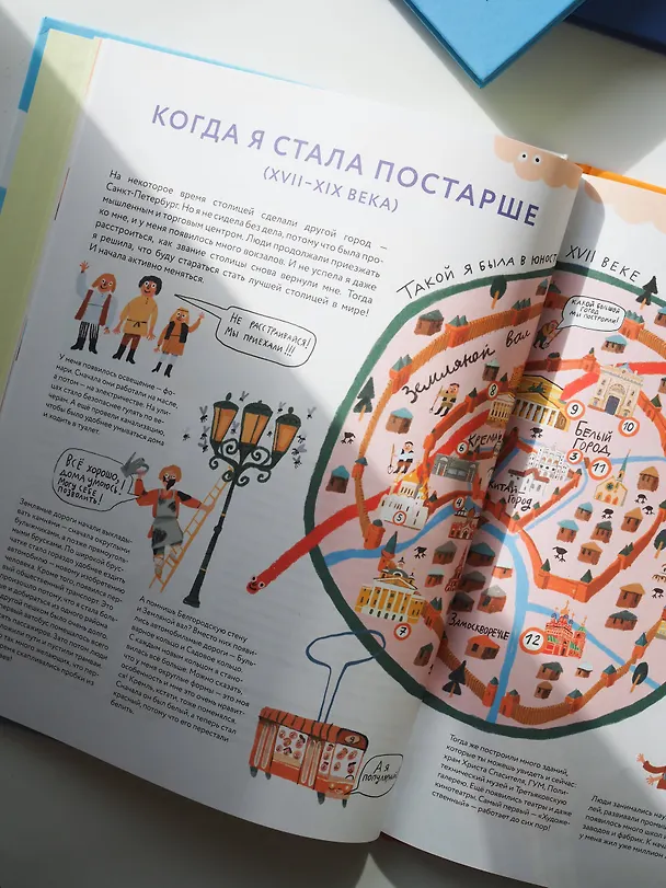 Книга Я - Москва! Как устроен город (Софья Мильё) — 12