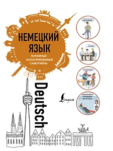 Немецкий язык.. Популярный иллюстрированный самоучитель