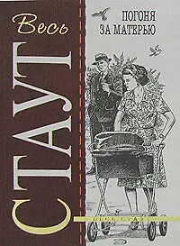 Книга Погоня за матерью (Рекс Стаут)