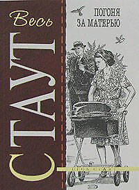 Книга Погоня за матерью (Рекс Стаут) — 1