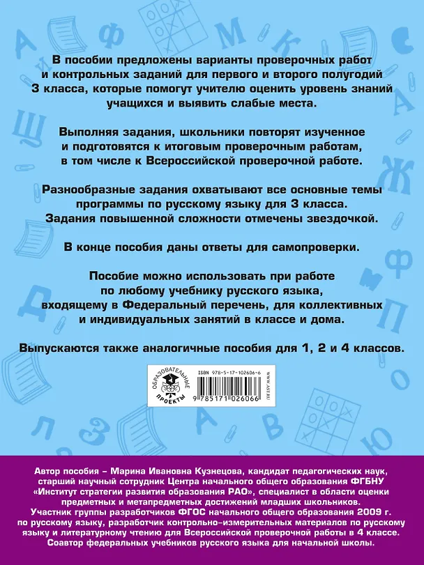 Книга Русский язык. Проверочные работы и контрольные задания. Первое и второе полугодия. 3 класс (Марина Кузнецова) — 2