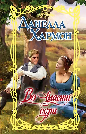 Книга Во власти бури (Данелла Хармон)