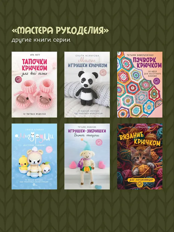 Книга Амигуруми. Путешествие в волшебный мир игрушек (Юлия Волкова) — 9