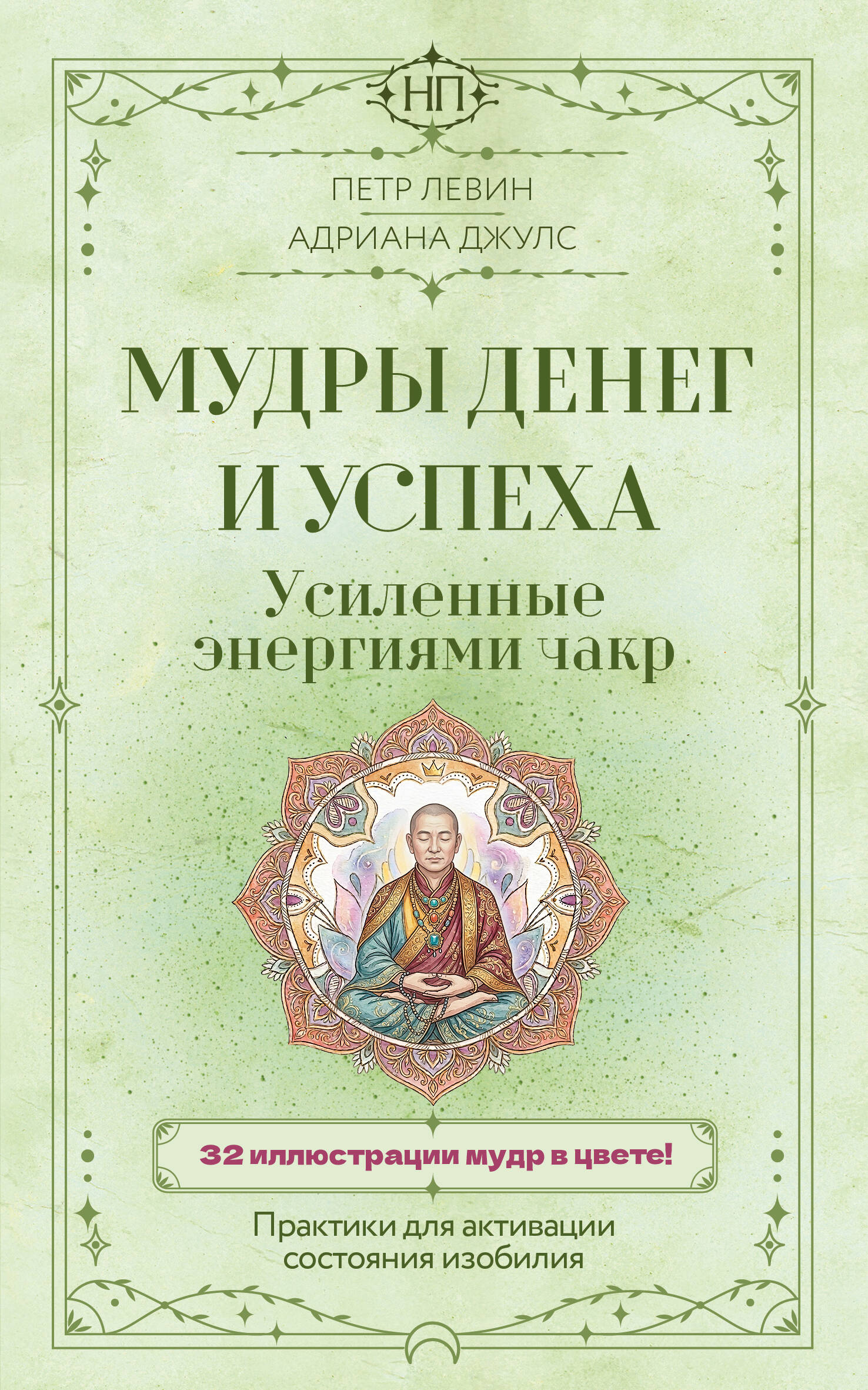 Мудры денег и успеха, усиленные энергиями чакр. Практики для активации состояния изобилия