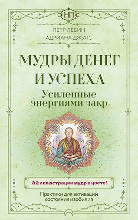 Книга Мудры денег и успеха, усиленные энергиями чакр. Практики для активации состояния изобилия (Петр Левин, Адриана Джулс)
