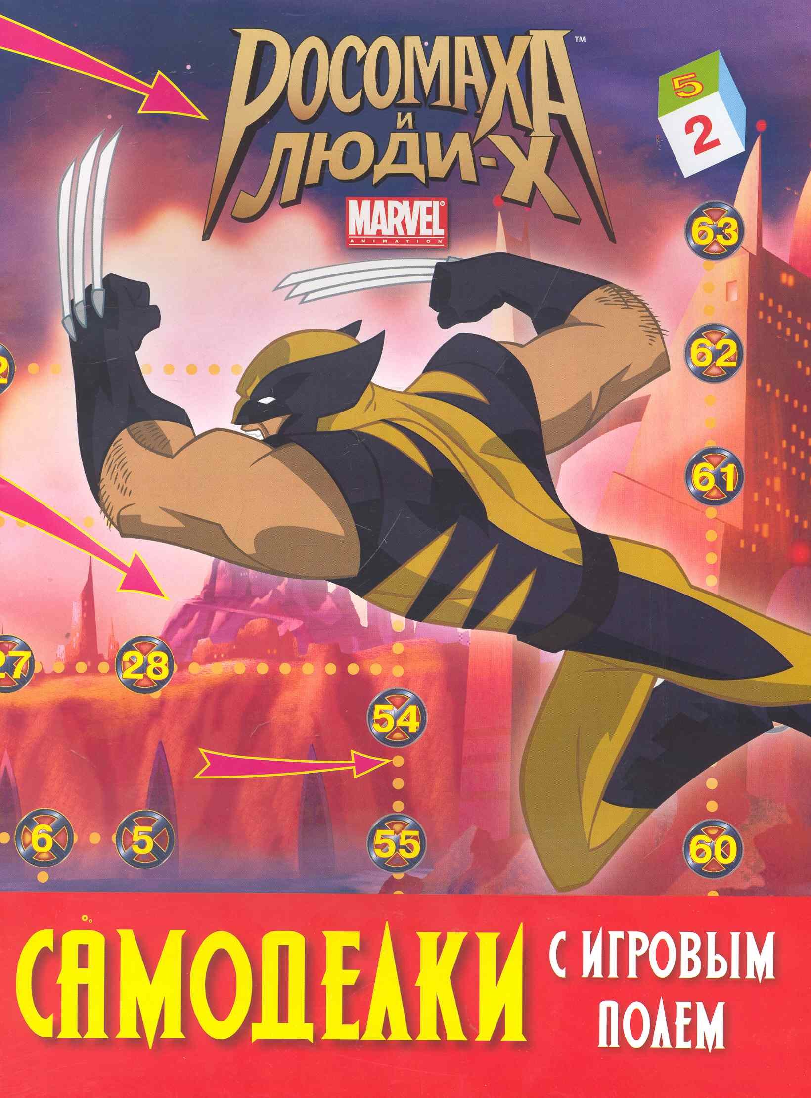 

Росомаха и люди-Х.Самоделки с игровым полем