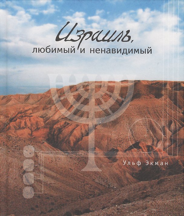 Книга Израиль: любимый и ненавидимый. (подарочное издание) () — 1