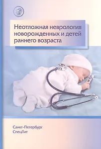 Неотложная неврология у новорожденных и детей раннего возраста