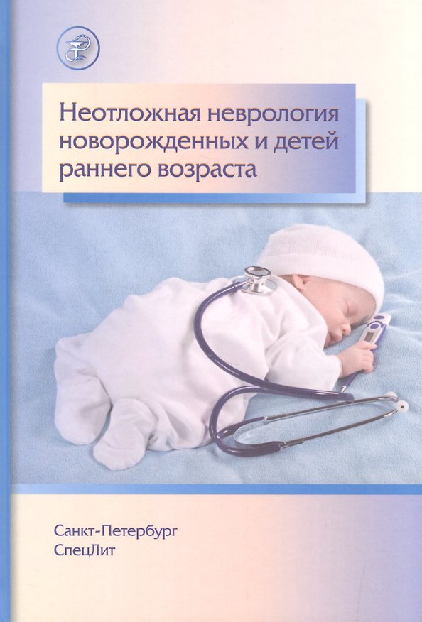 Книга Неотложная неврология у новорожденных и детей раннего возраста (Валентина Гузева, Дмитрий Иванов, Юрий Александрович) — 1