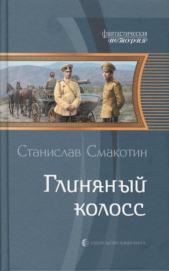 Книга Глиняный колосс (Станислав Смакотин) — 1