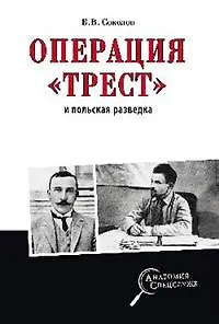 Операция "Трест" и польская разведка