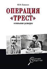 Книга Операция "Трест" и польская разведка (Борис Соколов) — 1