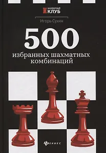 500 избранных шахматных комбинаций