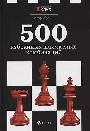 500 избранных шахматных комбинаций — 2747802 — 1