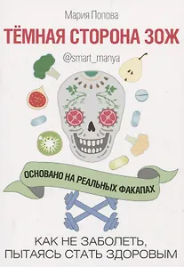 Темная сторона ЗОЖ. Как не заболеть, пытаясь стать здоровым