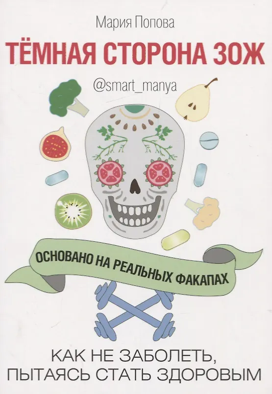Книга Темная сторона ЗОЖ. Как не заболеть, пытаясь стать здоровым (Мария Попова) — 1