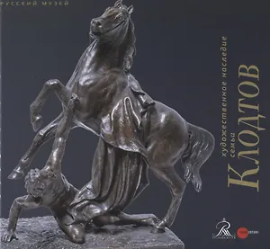 Художественное наследие семьи Клодтов