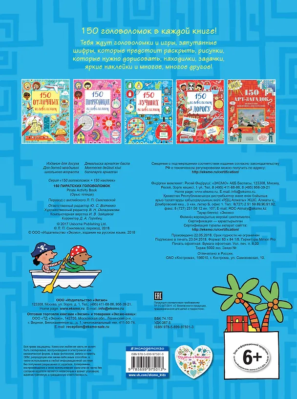 Книга 150 пиратских головоломок () — 2