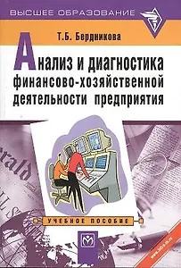 Анализ и диагностика финансово-хозяйственной деятельности предприятия: Уч.пособие