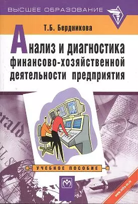 Анализ и диагностика финансово-хозяйственной деятельности предприятия: Уч.пособие — 2359840 — 1