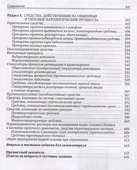 Книга Фармакология с рецептурой (В.М. Виноградов) — 5