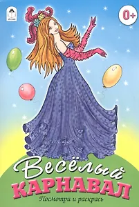 Веселый карнавал