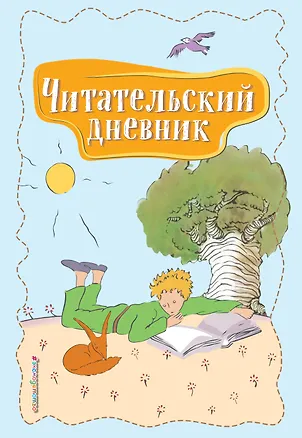 Книга Читательский дневник. Маленький принц ()
