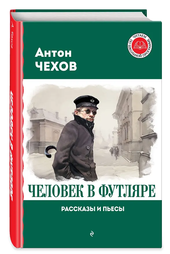 Книга Человек в футляре. Рассказы и пьесы (Антон Чехов) — 5