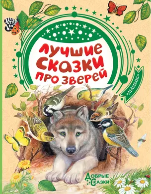 Лучшие сказки про зверей — 2819956 — 1