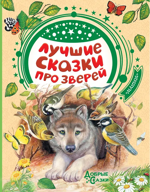 Книга Лучшие сказки про зверей (Виталий Бианки, Борис Житков) — 1