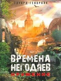 

Времена негодяев: Кружения : [роман]