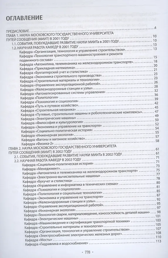 Книга Вехи науки Российского университета транспорта () — 2