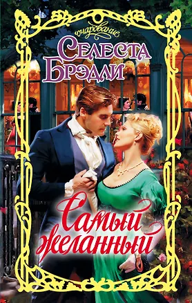Книга Самый желанный (Селеста Брэдли)