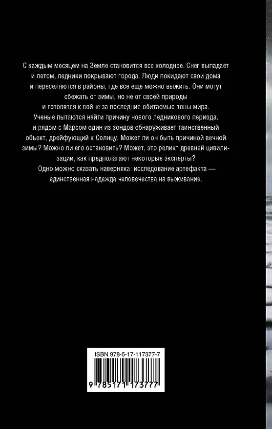 Книга Холодный мир (А.Дж. Риддл) — 2