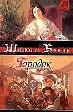 Книга Городок (Шарлотта Бронте)