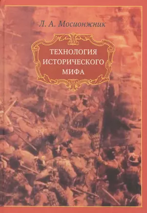 Технология исторического мира (Мосионжник) — 2541973 — 1