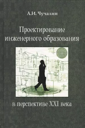 Проектирование инженерного образования в перспективе XXI века. Учебное пособие (+CD) — 2567787 — 1