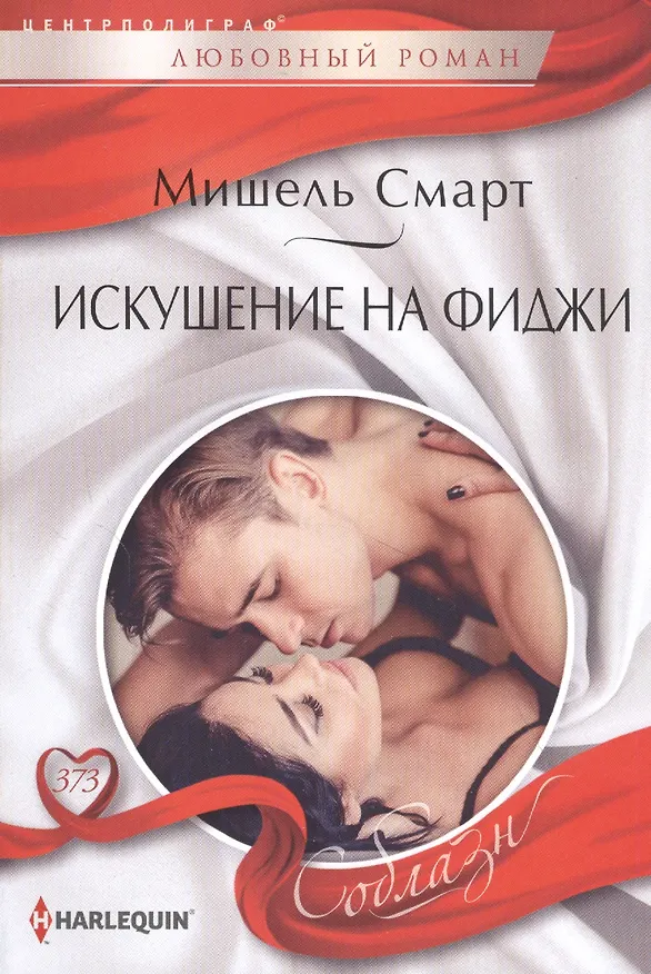 Книга Искушение на Фиджи (Мишель Смарт) — 1
