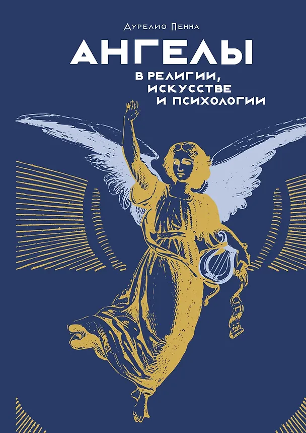 Книга Ангелы в религии, искусстве и психологии (Аурелио Пенна) — 1