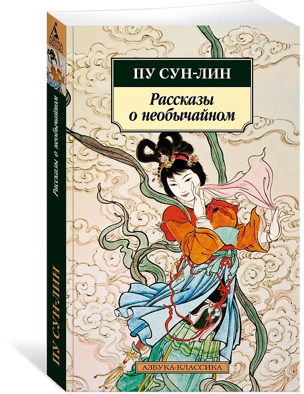 Книга Рассказы о необычайном (Сунлин Пу) — 2
