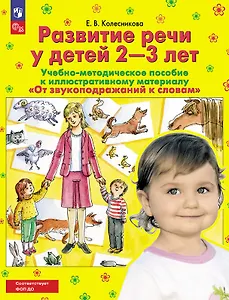 От звукоподражаний к словам. Развитие речи у детей 2-3 лет. Учебно-методическое пособие к иллюстративному материалу