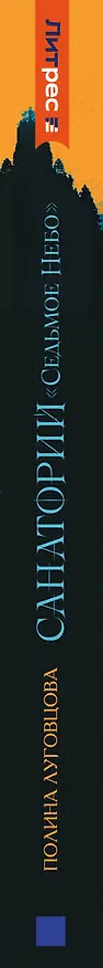 Книга Санаторий Седьмое небо (Полина Луговцова) — 4