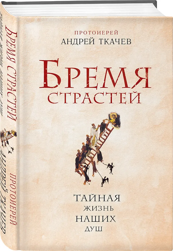 Книга Бремя страстей. Тайная жизнь наших душ (Андрей Ткачёв) — 4