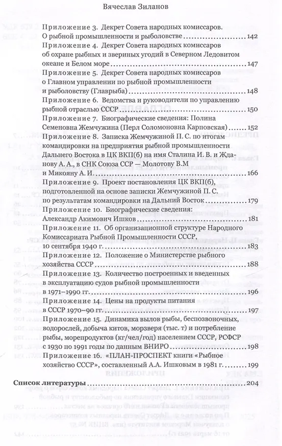 Книга Сталинские рыбные наркомы. Полина Жемчужина. Александр Ишков (Вячеслав Зиланов) — 4