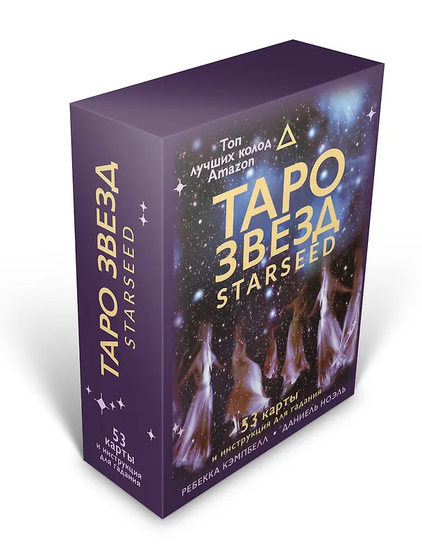 Книга Таро звезд. Starseed. 53 карты и инструкция для гадания (Ребекка Кэмпбэлл) — 4