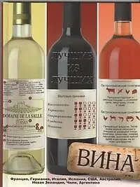 Книга Вина. Лучшие из лучших (Франсуа Вадим) — 1