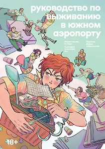 Руководство по выживанию в Южном аэропорту